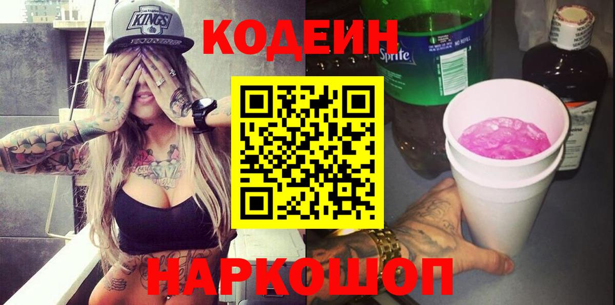 Шахты  Кодеиновый сироп Lean Purple Drank  Вход с VPN  Codein напиток Lean (лин) 
