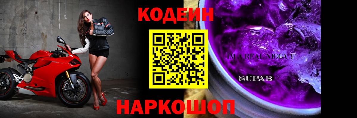 Кодеиновый сироп Lean Purple Drank Шахты
